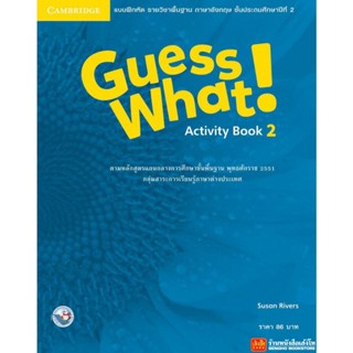 หนังสือเรียน Guess What! Activity Book 2 (พว.)