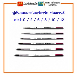 พู่กันกลมมาสเตอร์อาร์ต ฟลอเรนซ์ เบอร์ 0 / 2 / 6 พร้อมส่ง