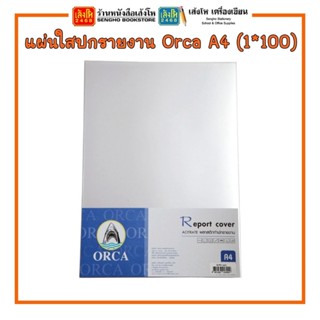 Pro แผ่นใสปกรายงาน Orca A4 (1*100) พร้อมส่ง