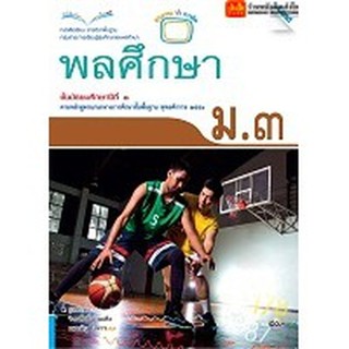 หนังสือเรียน บร.พลศึกษา ม.3 ลส51 (แม็ค)