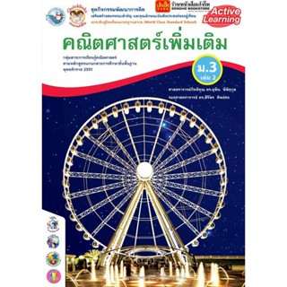 หนังสือเรียน กิจกรรมครบตามตัวชี้วัด คณิตศาสตร์ เพิ่มเติม ม.3 ล.2 ลส51 (พว.) ปป.60