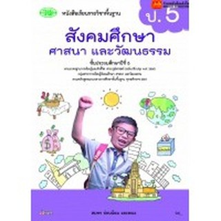 หนังสือเรียน บร.สังคมศึกษา ศาสนา และวัฒนธรรม ป.5 ลส51 (วพ.)