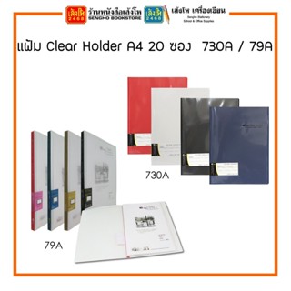 แฟ้ม Clear Holder A4 20 ซอง รุ่น 730A / 79A สินค้าพร้อมส่ง