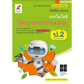 หนังสือเรียน มมฐ.เทคโนโลยี (วิทยาการคำนวณ) ป.2 ลส51 (อจท.) ปป.60