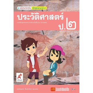 หนังสือเรียน มมฐ.ประวัติศาสตร์ ป.2 ลส51 (อจท.)