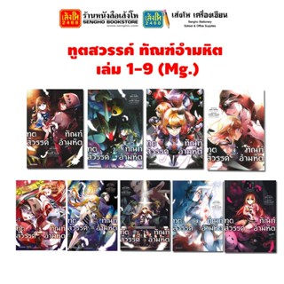 หนังสือการ์ตูน ทูตสวรรค์ ทัณฑ์อำมหิต เล่ม 1-9 มังงะ