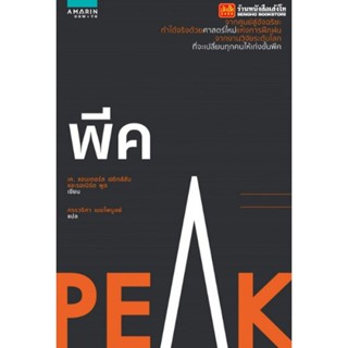 หนังสือพัฒนาตนเอง พีค (Peak)