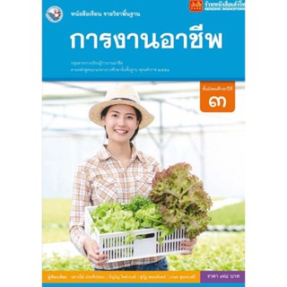 หนังสือเรียน บร.การงานอาชีพและเทคโนโลยี ม.3 ลส51 (พว.)