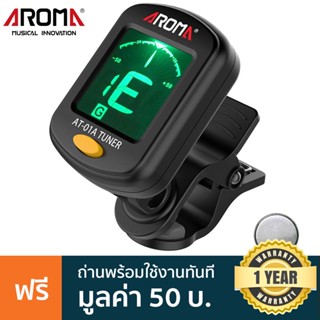 AROMA® AT-01A เครื่องตั้งสายกีตาร์ / จูนเนอร์ ( ที่ตั้งสายกีตาร์ , Guitar Digital Tuner , เครื่องตั้งสายกีตาร์โปร่ง) + แถมฟรีถ่านพร้อมใช้งานในกล่อง