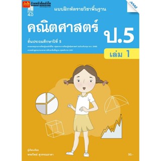 หนังสือเรียน บฝ.คณิตศาสตร์ ป.5 ล.1 ลส51 (แม็ค) ปป.60