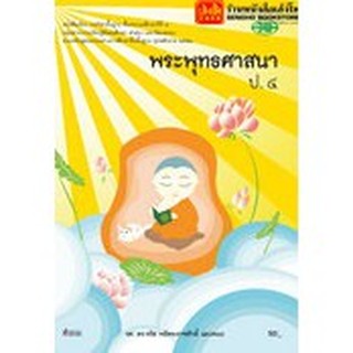 หนังสือเรียน บร.พระพุทธศาสนา ป.4 ลส51 (วพ.)