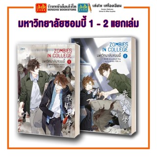 นิยายวาย NEW!! มหาวิทยาลัยซอมบี้ 1 - 2 พร้อมส่ง