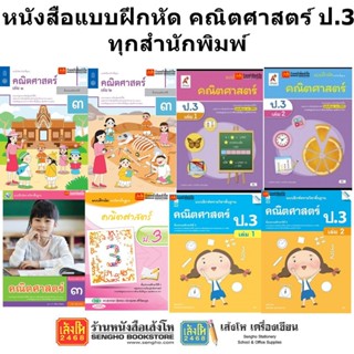 หนังสือ แบบฝึกหัดคณิตศาสตร์ ป.3 ทุกสำนักพิมพ์