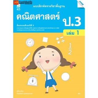 หนังสือเรียน บฝ.คณิตศาสตร์ ป.3 ล.1 ลส51 (แม็ค) ปป.60