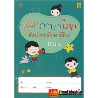 หนังสือเรียน หลักภาษาไทย ป.5 ล.1 (บรรณกิจ)