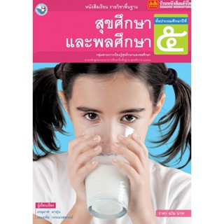 หนังสือเรียน บร.สุขศึกษาและพลศึกษา ป.5 ลส51 (พว.)