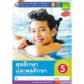 หนังสือเรียน กิจกรรมครบตามตัวชี้วัด สุขศึกษาและพลศึกษา ป.5 ลส51 (พว.)