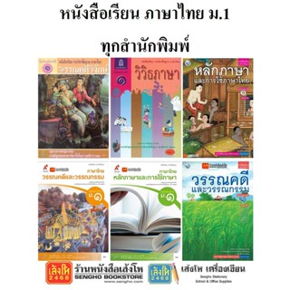 หนังสือเรียน แบบเรียนภาษาไทย ม.1 ทุกสำนักพิมพ์