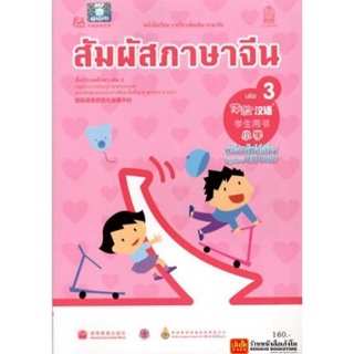 หนังสือเรียน บร.สัมผัสภาษาจีน ระดับประถมศึกษา ล.03 (อค.)