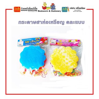 กระดาษสาห่อเหรียญ ลาย 2 หน้า คละแบบ คละสี