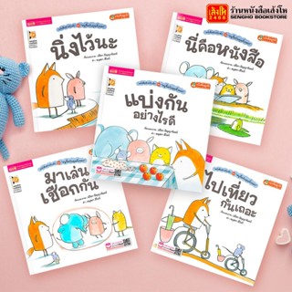 หนังสือนิทาน ชุดหนูจี๊ดกับคุณจิ้งจอก