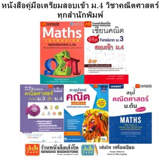 หนังสือคู่มือเตรียมสอบเข้า ม.4 วิชาคณิต ทุกสำนักพิมพ์