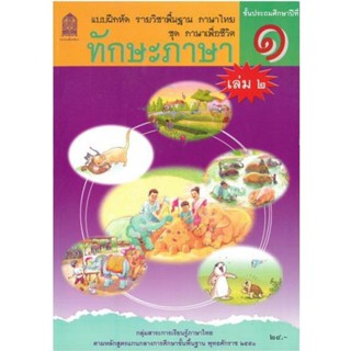 หนังสือ แบบฝึกหัด ชุดภาษาเพื่อชีวิต ทักษะภาษา ป.1 ล.2 (อค.)