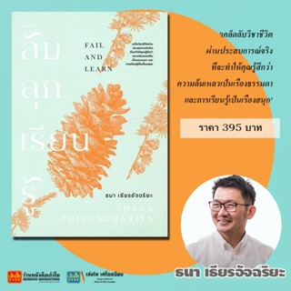 หนังสือใหม่ ล้ม ลุก เรียน รู้ แต่งโดย ธนา เธียรอัจฉริยะ