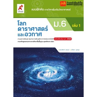 หนังสือเรียน บฝ.เพิ่มเติม โลก ดาราศาสตร์ และอวกาศ ม.6 ล.1 ลส51 (อจท.) ปป.60