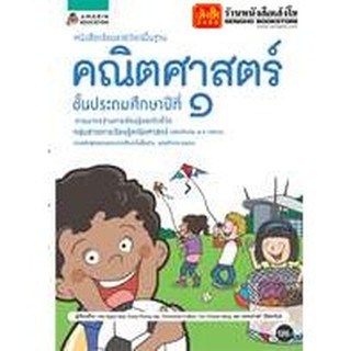 หนังสือเรียน บร.พื้นฐาน คณิตศาสตร์ ป.1 ลส51 (อมรินทร์) ปป.60