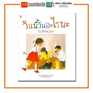 หนังสือนิทาน วันนี้วันอะไรนะ (ปกแข็ง) สำนักพิมพ์SandClock Books