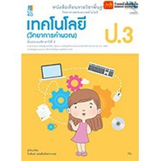 หนังสือเรียน บร.เทคโนโลยี (วิทยาการคำนวณ) ป.3 ลส51 (แม็ค) ปป.60