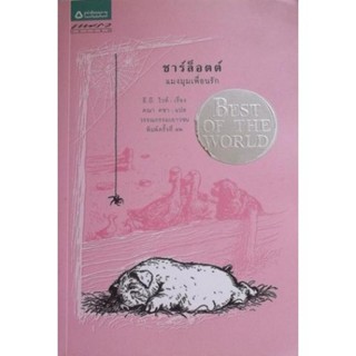 หนังสืออ่านนอกเวลา ชาร์ล็อตต์ แมงมุมเพื่อนรัก (สำนักพิมพ์แพรวเยาวชน)
