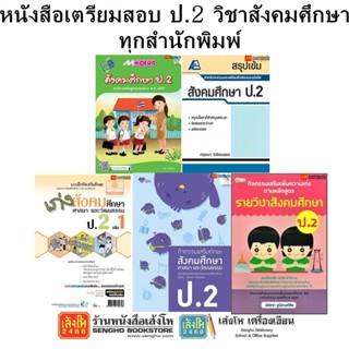 หนังสือคู่มือเตรียมสอบ ป.2 วิชาสังคมศึกษา ทุกสำนักพิมพ์