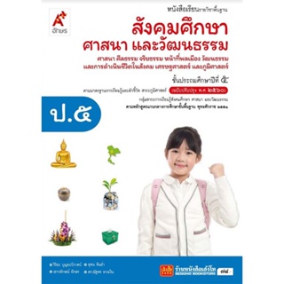 หนังสือเรียน บร.สังคมศึกษา ศาสนา และวัฒนธรรม ป.5 ลส51 (อจท.) ปป.60