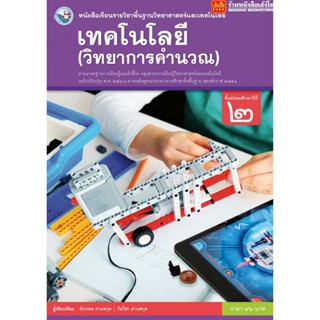 หนังสือเรียน บร.เทคโนโลยี (วิทยาการคำนวณ) ม.2 ลส51 (พว.) ปป.60