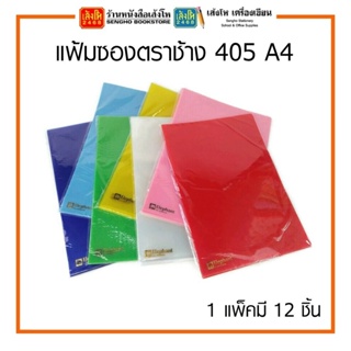 แฟ้มซองตราช้าง 405 ขนาด A4 (1*12) สินค้ามีพร้อมส่ง