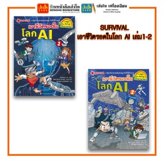 การ์ตูนความรู้ NANMEEBOOKS SURVIVAL เอาชีวิตรอดในโลก AI (เล่ม1-2)