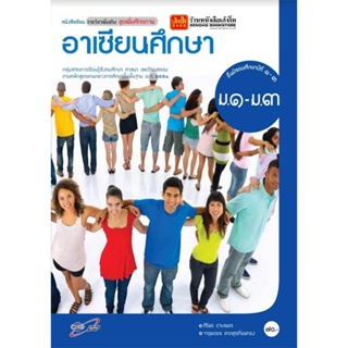 หนังสือเรียน บร.อาเซียนศึกษา ม.1-3 ลส51 (อจท.)