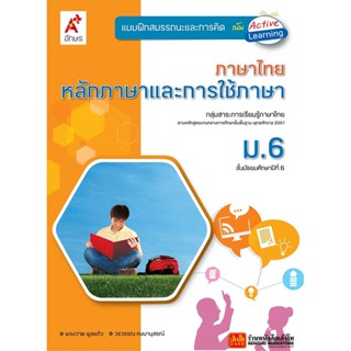 หนังสือเรียน บฝ.สมรรถนะฯ หลักภาษาและการใช้ภาษา ม.6 (อจท.)