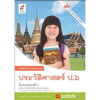 หนังสือเรียน หนังสือกิจกรรม ประวัติศาสตร์ ป.6 ลส51 (อจท.)