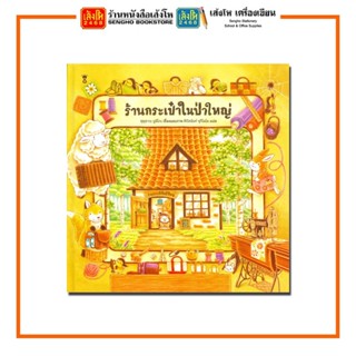 หนังสือนิทาน ร้านกระเป๋าในป่าใหญ่ (ปกแข็ง) สำนักพิมพ์SandClock Books