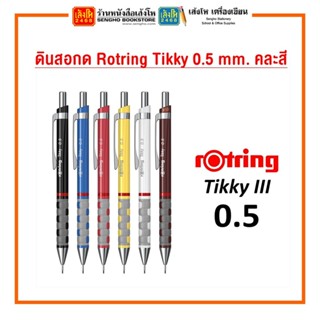 ดินสอกด Rotring Tikky 0.5 mm. คละสี