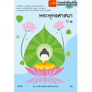 หนังสือเรียน บร.พระพุทธศาสนา ป.1 ลส51 (วพ.)