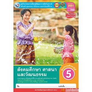 หนังสือเรียน กิจกรรมครบตามตัวชี้วัด สังคม ศาสนา วัฒนธรรม ป.5 ลส51