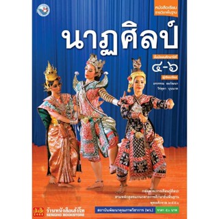 หนังสือเรียน บร.นาฏศิลป์ ม.4-6 ลส51 (พว.)