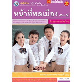 หนังสือเรียน บร.เพิ่มเติม หน้าที่พลเมือง 3-4 ม.4-6 ลส51 (พว.)