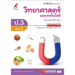 หนังสือเรียน บร.วิทยาศาสตร์และเทคโนโลยี ป.3 ล.1 ลส51 (อจท.) ปป.60