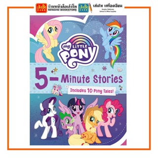 หนังสือเด็กต่างประเทศ 5-Minute Stories : My Little Pony