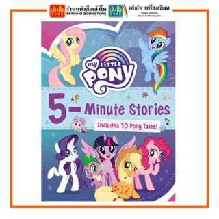 หนังสือเด็กต่างประเทศ 5-Minute Stories : My Little Pony